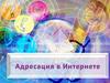 Адресация в Интернете