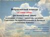 «Семья года» (региональный этап) номинация «Семья – хранитель традиций»