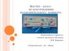 Мастер – класс по изготовлению поздравительного конверта