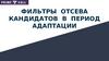 Фильтры отсева кандидатов в группу продаж в период адаптации