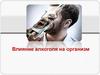 Влияние алкоголя на организм