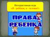 Интерактивная игра «Я - ребёнок, я - человек!»