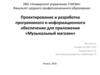 Проектирование и разработка программного и информационного обеспечения для приложения «Музыкальный магазин»