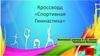 Кроссворд «Спортивная гимнастика»