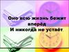 Месяц и год. Месяцы года. Причины смены времен года