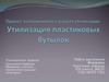 Проект, выполненный в рамках утилизации. Утилизация пластиковых бутылок