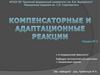 Компенсаторно-приспособительные процессы
