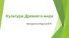 Культура Древнего мира