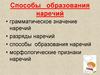 Способы образования наречий