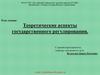 Теоретические аспекты государственного регулирования. Лекция № 2