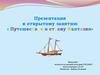 Путешествие в страну Фантазии