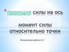 Момент силы относительно точки