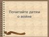 Почитайте детям о войне