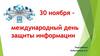 Международный день защиты информации