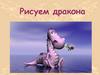 Рисуем дракона. Урок изобразительного искусства