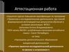 Аттестационная работа «Практика проектно-исследовательской деятельности по физике и астрономии»»