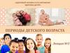 Периоды детского возраста