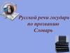 Русской речи государь по прозванию. Словарь