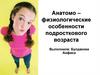 Анатомо-физиологические особенности подросткового возраста
