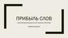 Прибыль слов. Открытый международный конкурс языкового творчества