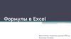 Формулы в Excel