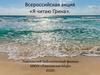 Всероссийская акция «Я читаю Грина»