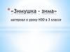 «Зимушка - зима». Материал қ уроку ИЗО в 3 классе