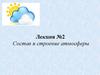 Состав и строение атмосферы. Лекция 2