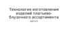 Технология изготовления изделий платьево-блузочного ассортимента
