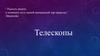 Телескопы. Назначение