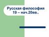 Русская философия 19 – нач. 20 вв