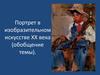 Портрет в изобразительном искусстве XX века (обобщение темы)