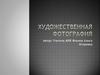 Художественная фотография