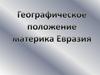 Географическое пложение материка Евразия