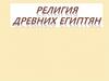 Религия Древних Египтян