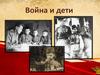 Война и дети