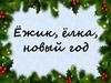Ёжик, ёлка, новый год