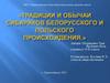 Традиции сибиряков белорусского и польского происхождения