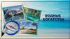 Водные богатства (тест №4)