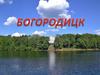 История города - Богородицк