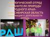 Экологический отряд «Хранители природы родного края» Новосибирская область