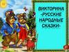 Русские народные сказки (викторина)