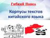 Корпусы текстов китайского языка