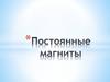 Постоянные магниты