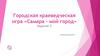 Городская краеведческая игра «Самара – мой город»