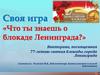 Викторина, посвященная 77-летию снятия блокады города Ленинграда