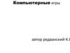 Компьютерные игры
