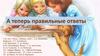 А теперь правильные ответы
