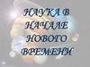 Наука в начале нового времени. Урок 9