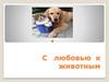 С любовью к животным. Первые домашние животные
